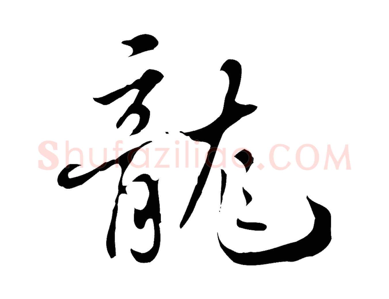 龍毛笔行楷写法,摘自清代张照跋夏热帖