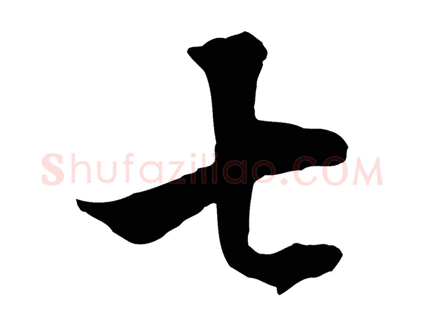七毛笔行楷写法,摘自清代张照跋韭花帖