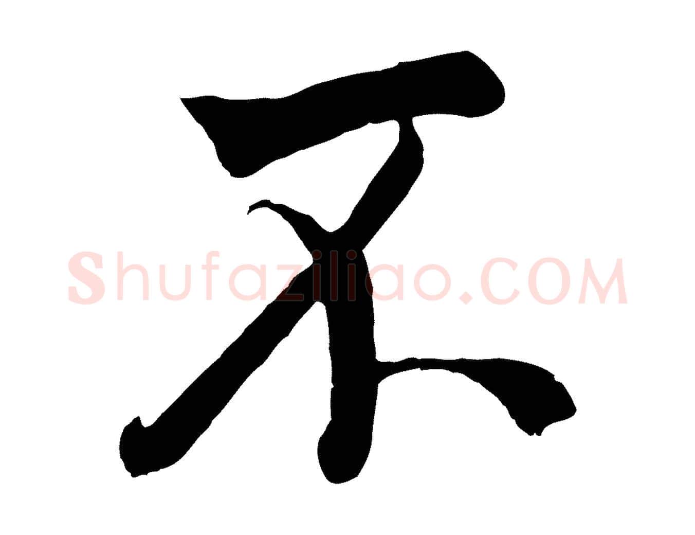 不毛笔行楷写法,摘自清代张照跋韭花帖