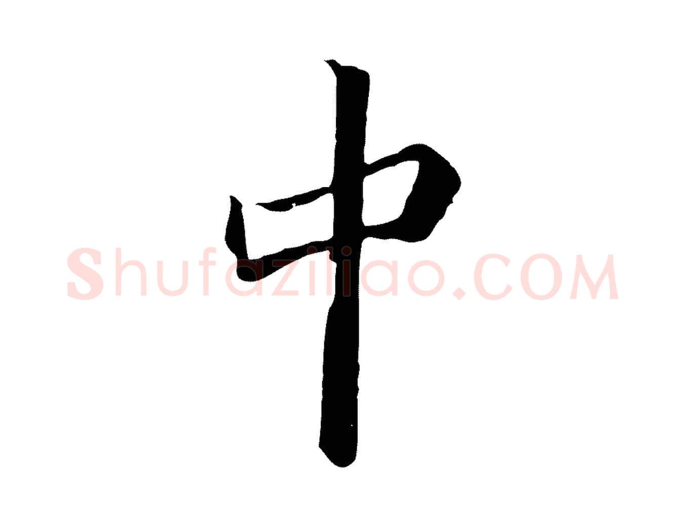 中毛笔行楷写法,摘自清代张照跋韭花帖