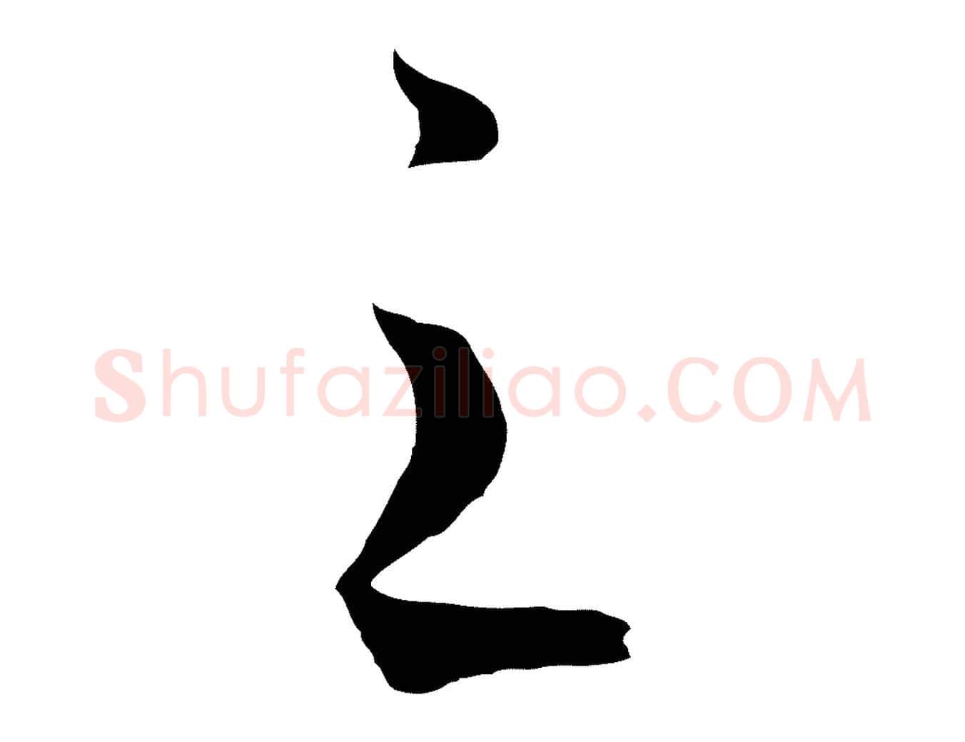 之毛笔行楷写法,摘自清代张照跋韭花帖