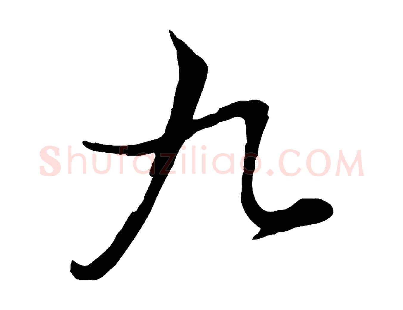 九毛笔行楷写法,摘自清代张照跋韭花帖