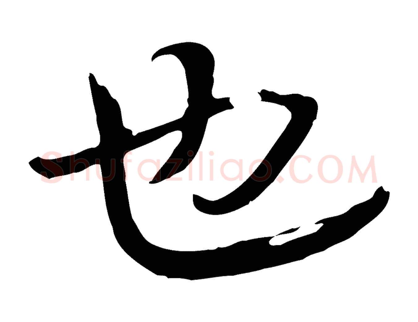 也毛笔行楷写法,摘自清代张照跋韭花帖