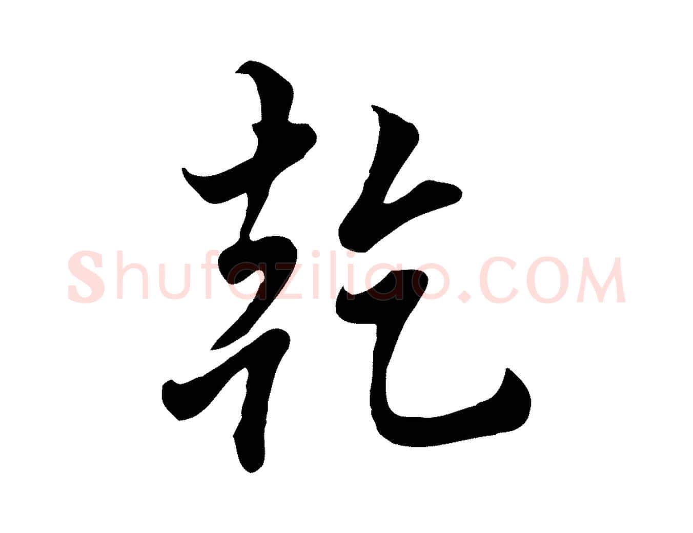 乾毛笔行楷写法,摘自清代张照跋韭花帖