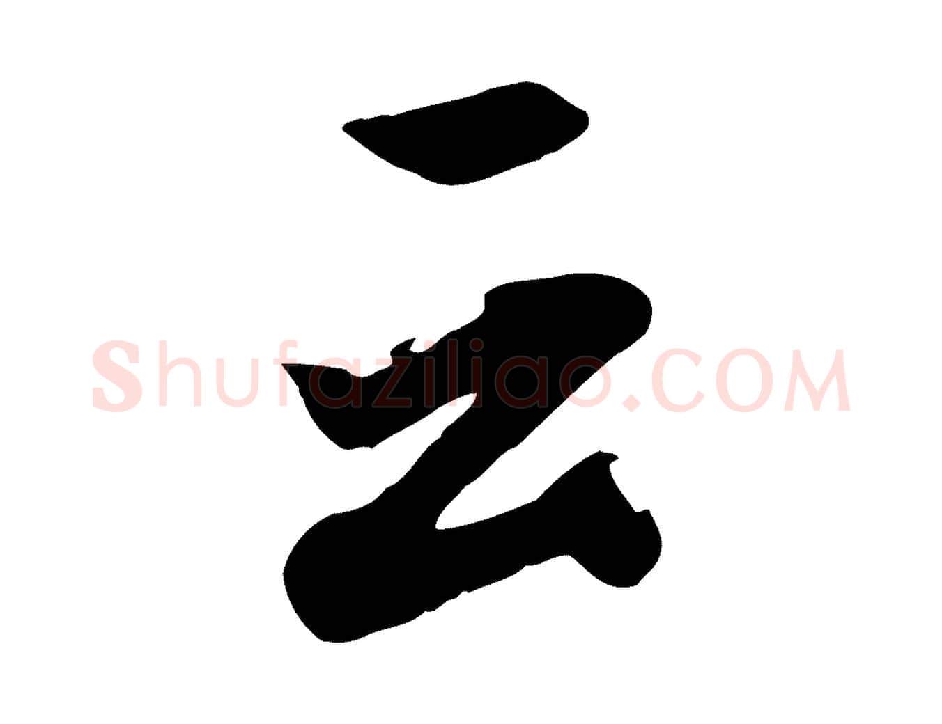 云毛笔行楷写法,摘自清代张照跋韭花帖