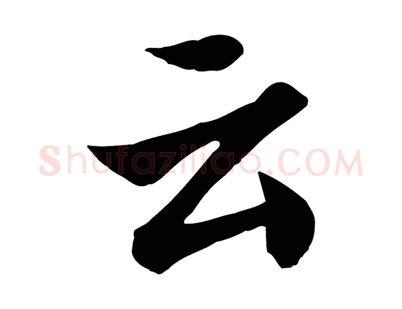 云毛笔行楷写法,摘自清代张照跋韭花帖