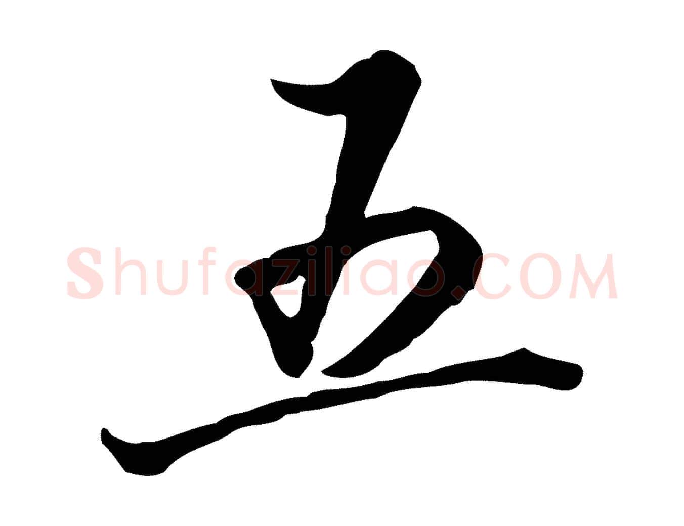 五毛笔行楷写法,摘自清代张照跋韭花帖
