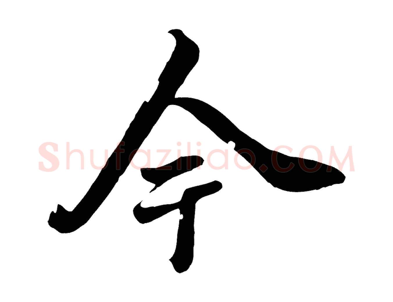 今毛笔行楷写法,摘自清代张照跋韭花帖