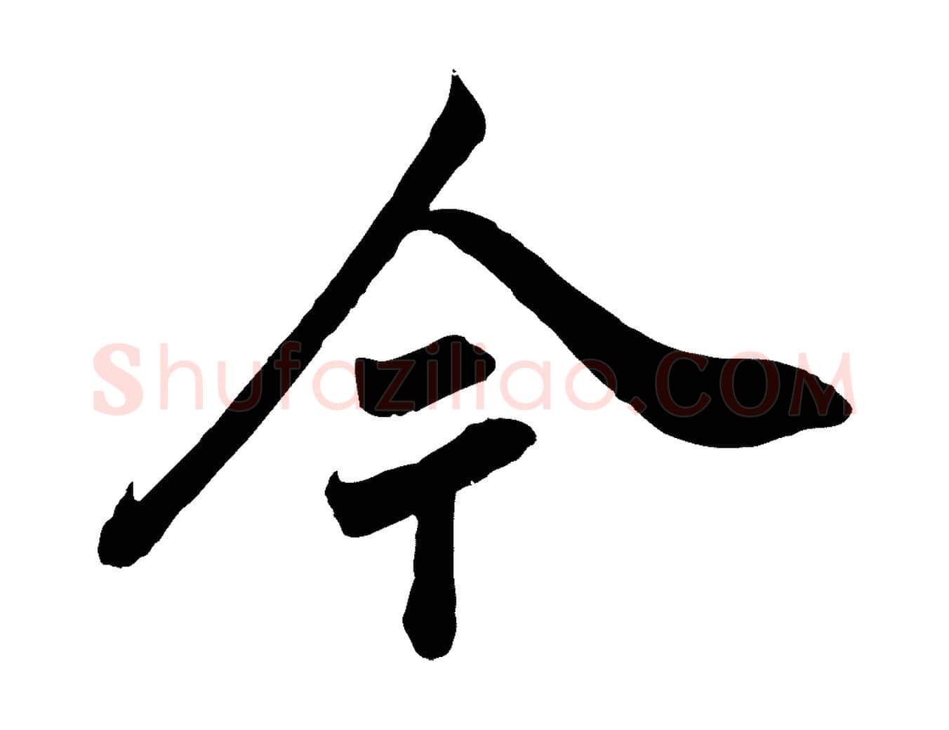 今毛笔行楷写法,摘自清代张照跋韭花帖
