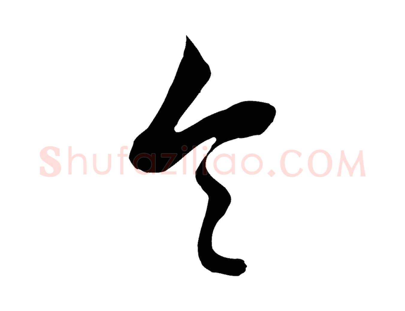 令毛笔行楷写法,摘自清代张照跋韭花帖