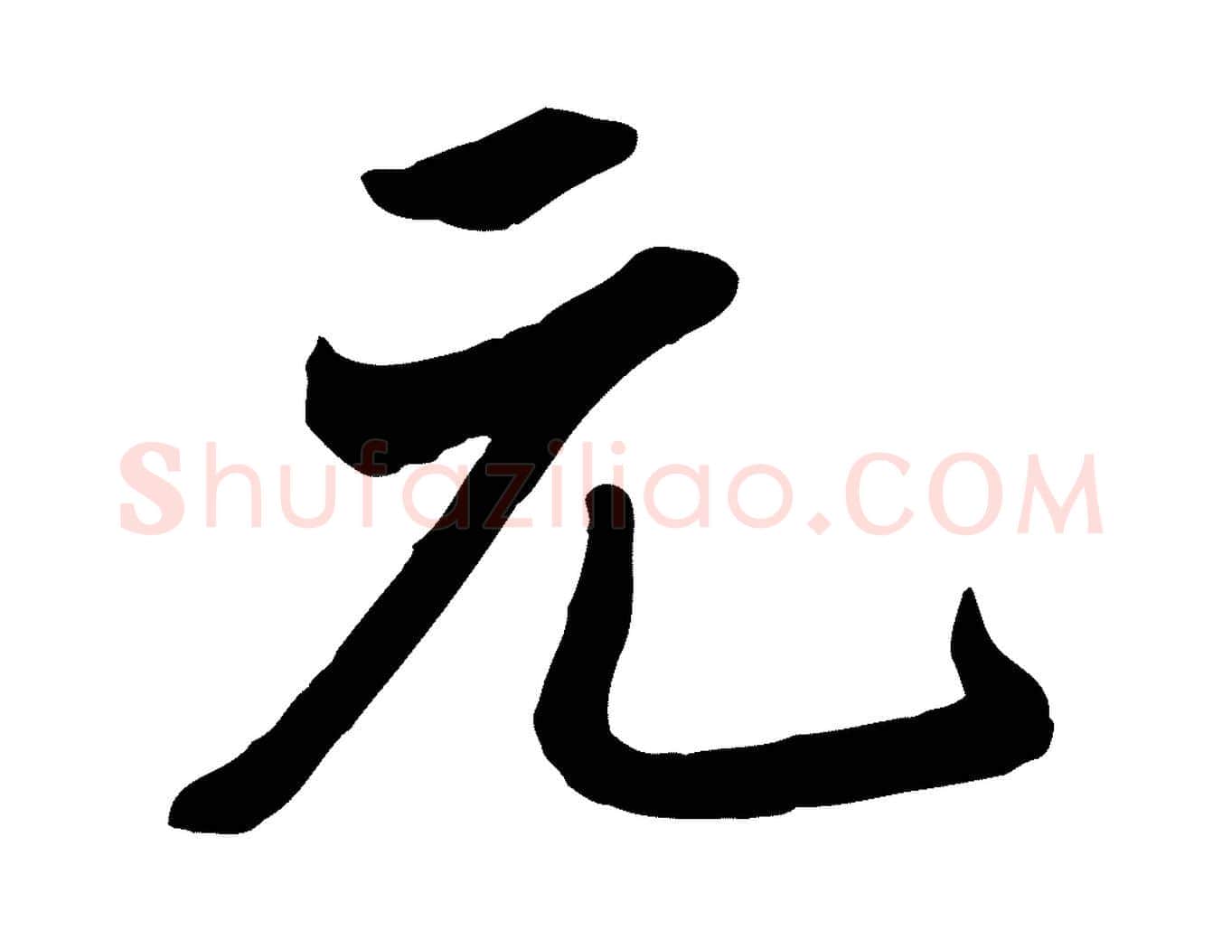 元毛笔行楷写法,摘自清代张照跋韭花帖