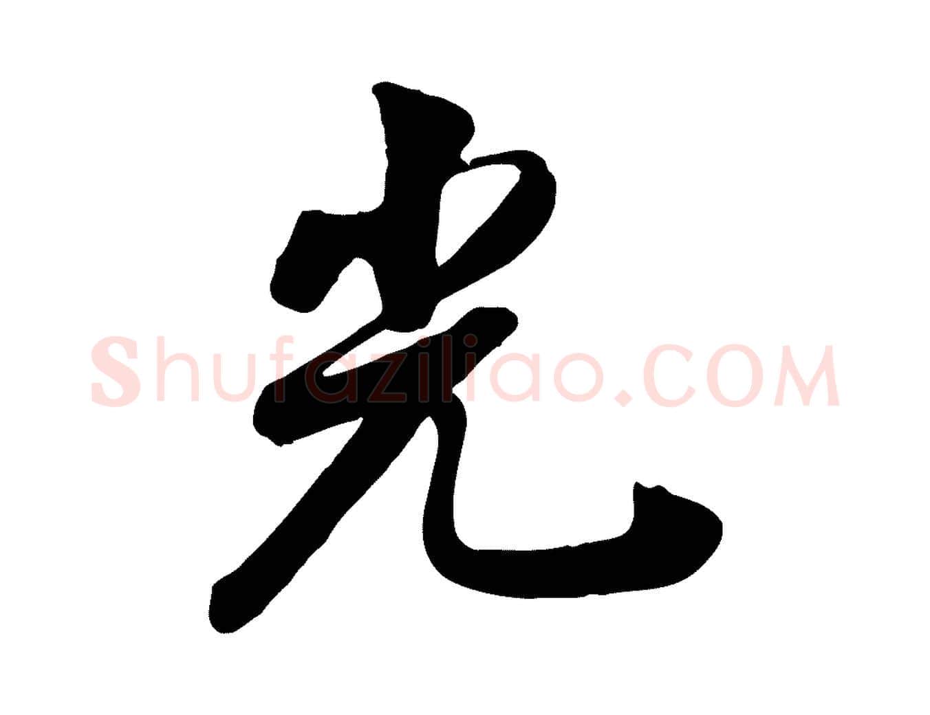 光毛笔行楷写法,摘自清代张照跋韭花帖