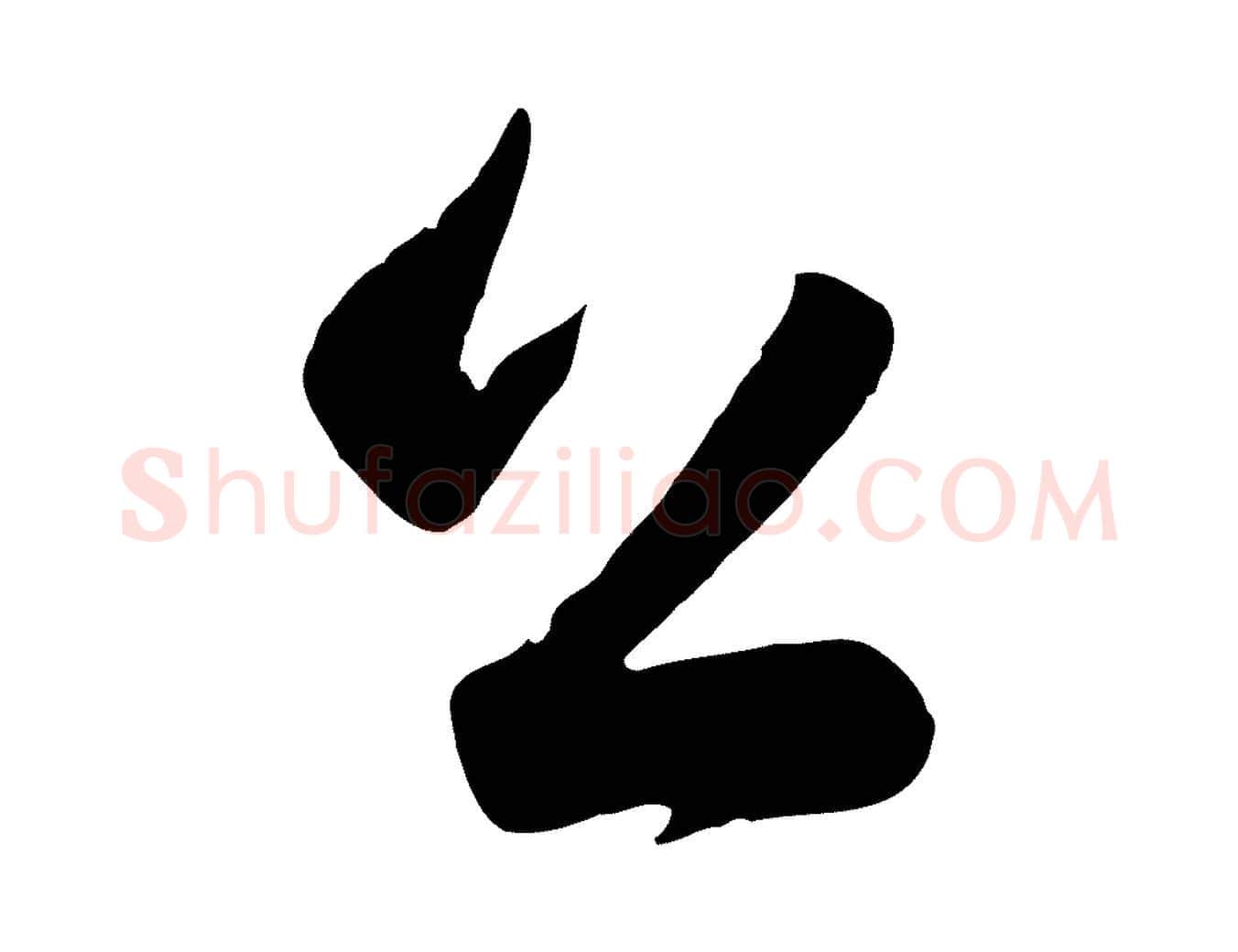 公毛笔行楷写法,摘自清代张照跋韭花帖