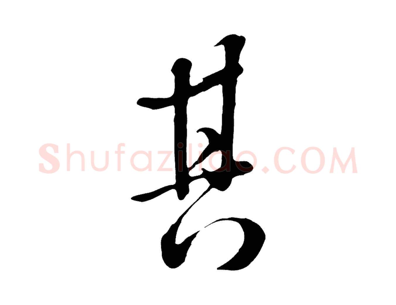 其毛笔行楷写法,摘自清代张照跋韭花帖
