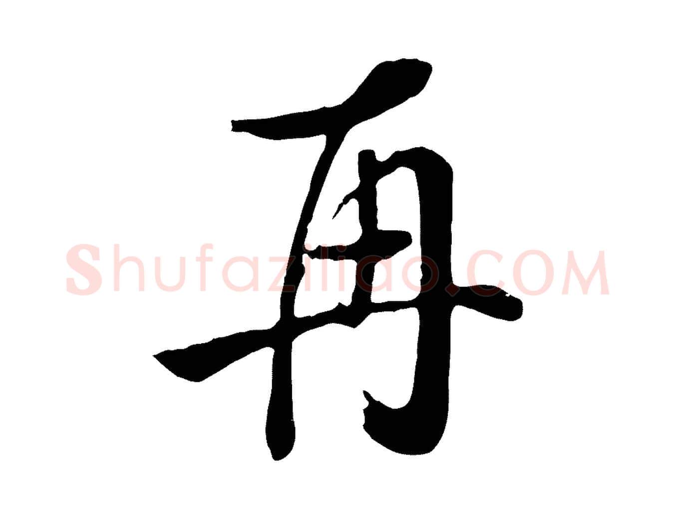 再毛笔行楷写法,摘自清代张照跋韭花帖