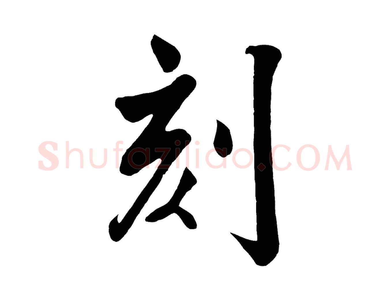 刻毛笔行楷写法,摘自清代张照跋韭花帖