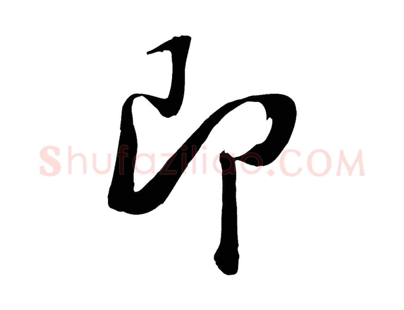 即毛笔行楷写法,摘自清代张照跋韭花帖