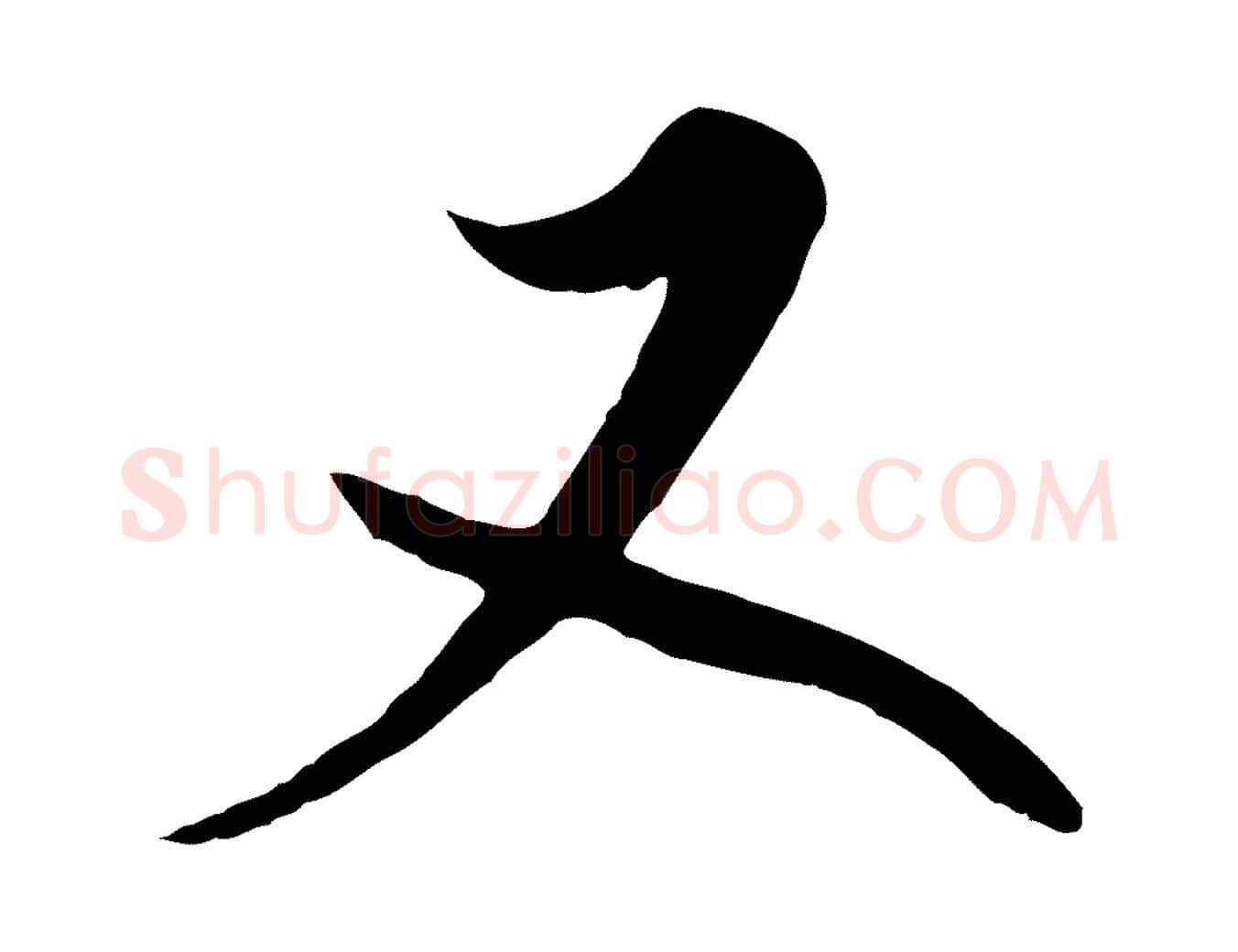 又毛笔行楷写法,摘自清代张照跋韭花帖