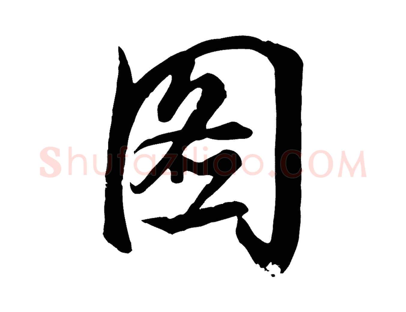 圖毛笔行楷写法,摘自清代张照跋韭花帖