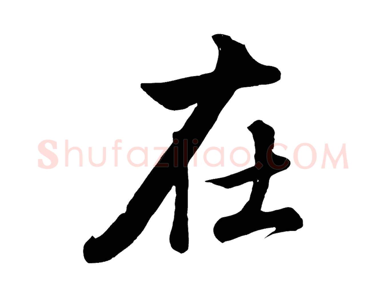 在毛笔行楷写法,摘自清代张照跋韭花帖