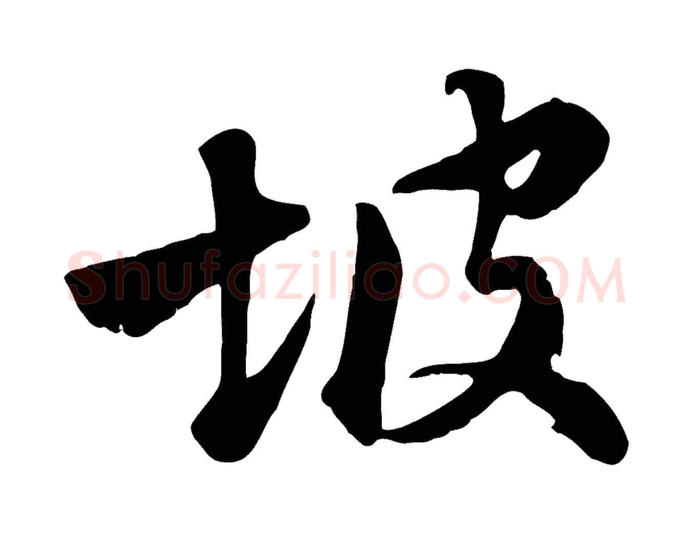 坡毛笔行楷写法,摘自清代张照跋韭花帖