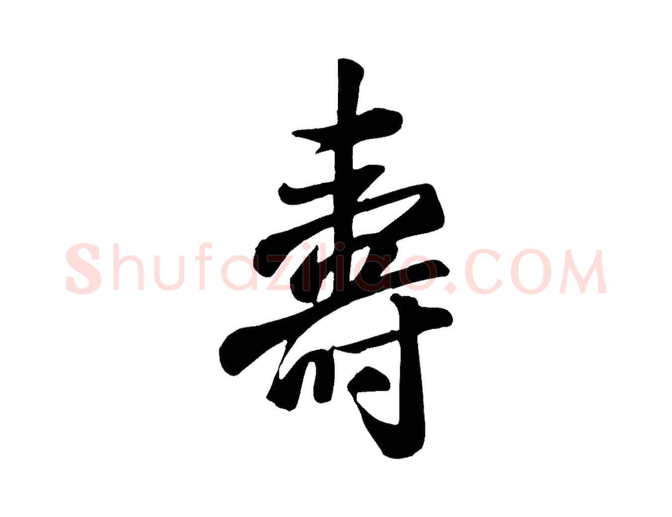 壽毛笔行楷写法,摘自清代张照跋韭花帖