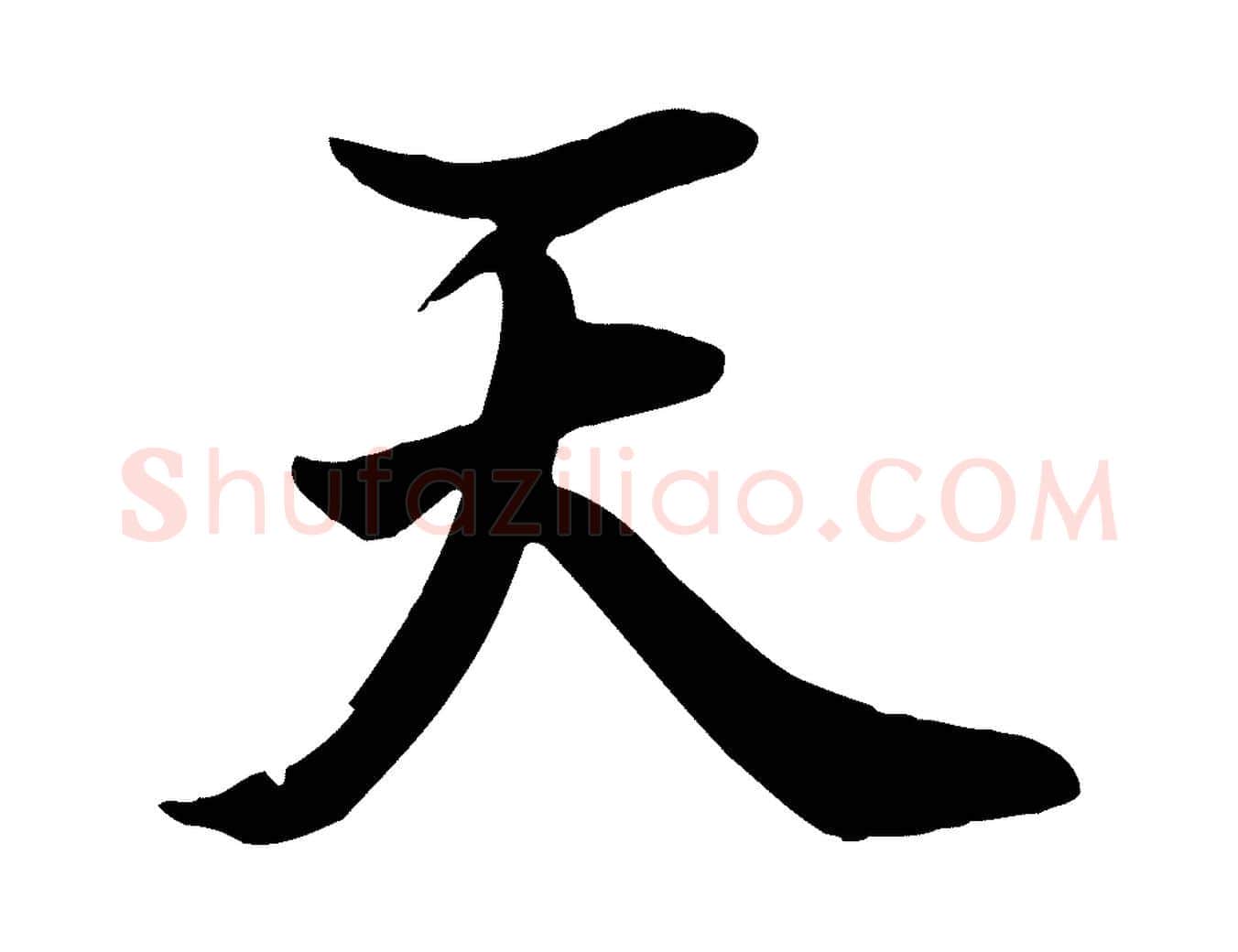 天毛笔行楷写法,摘自清代张照跋韭花帖