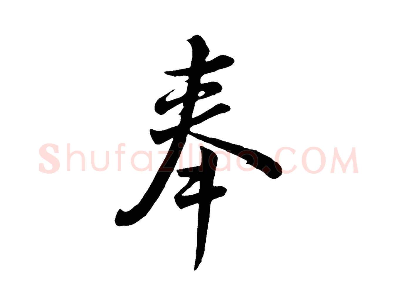 奉毛笔行楷写法,摘自清代张照跋韭花帖