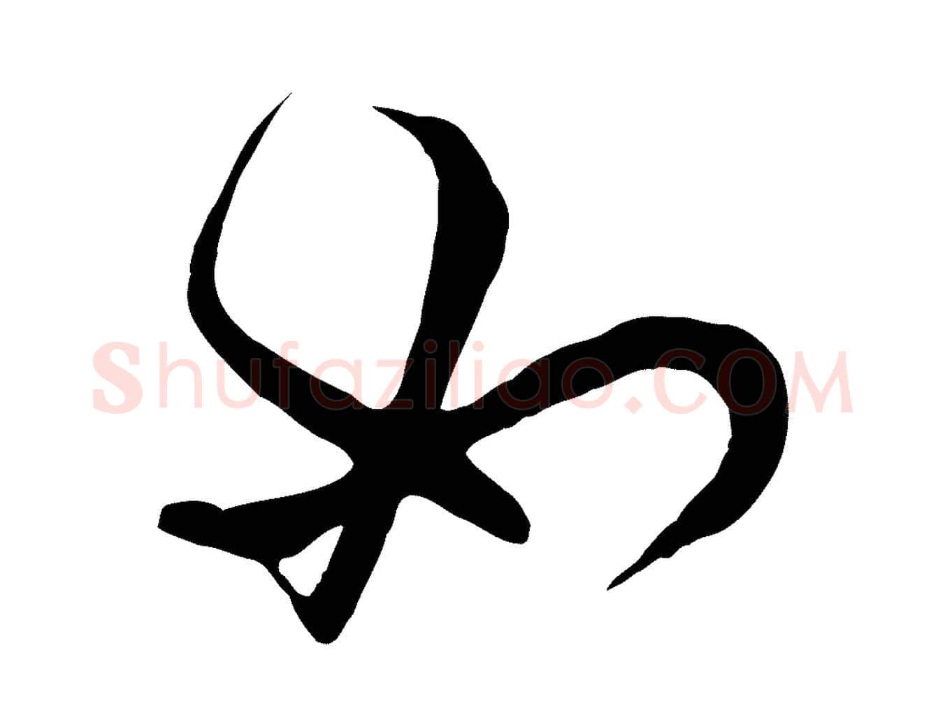 如毛笔行楷写法,摘自清代张照跋韭花帖