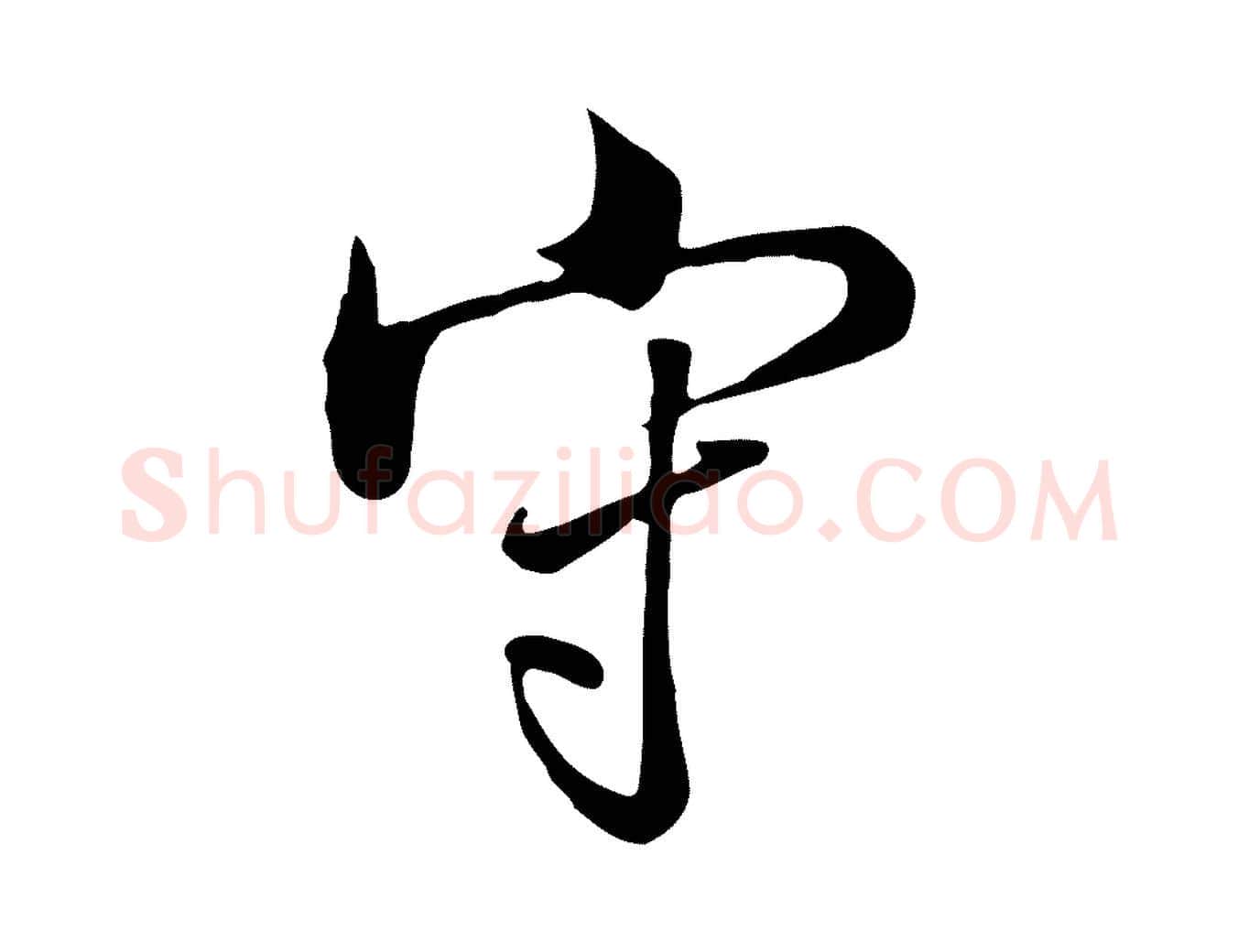 守毛笔行楷写法,摘自清代张照跋韭花帖