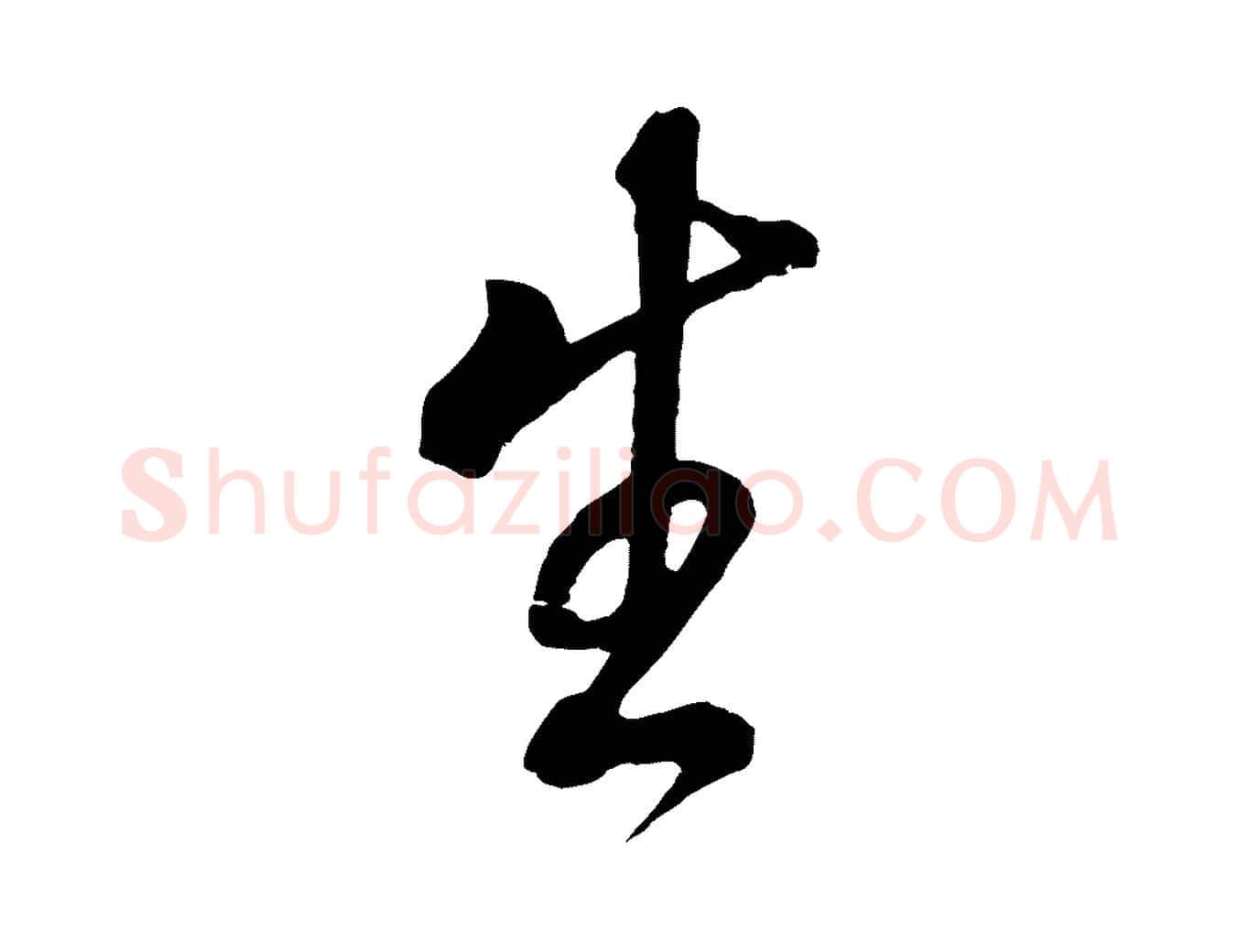 生毛笔行书写法,摘自明代董其昌仿颜苏三帖