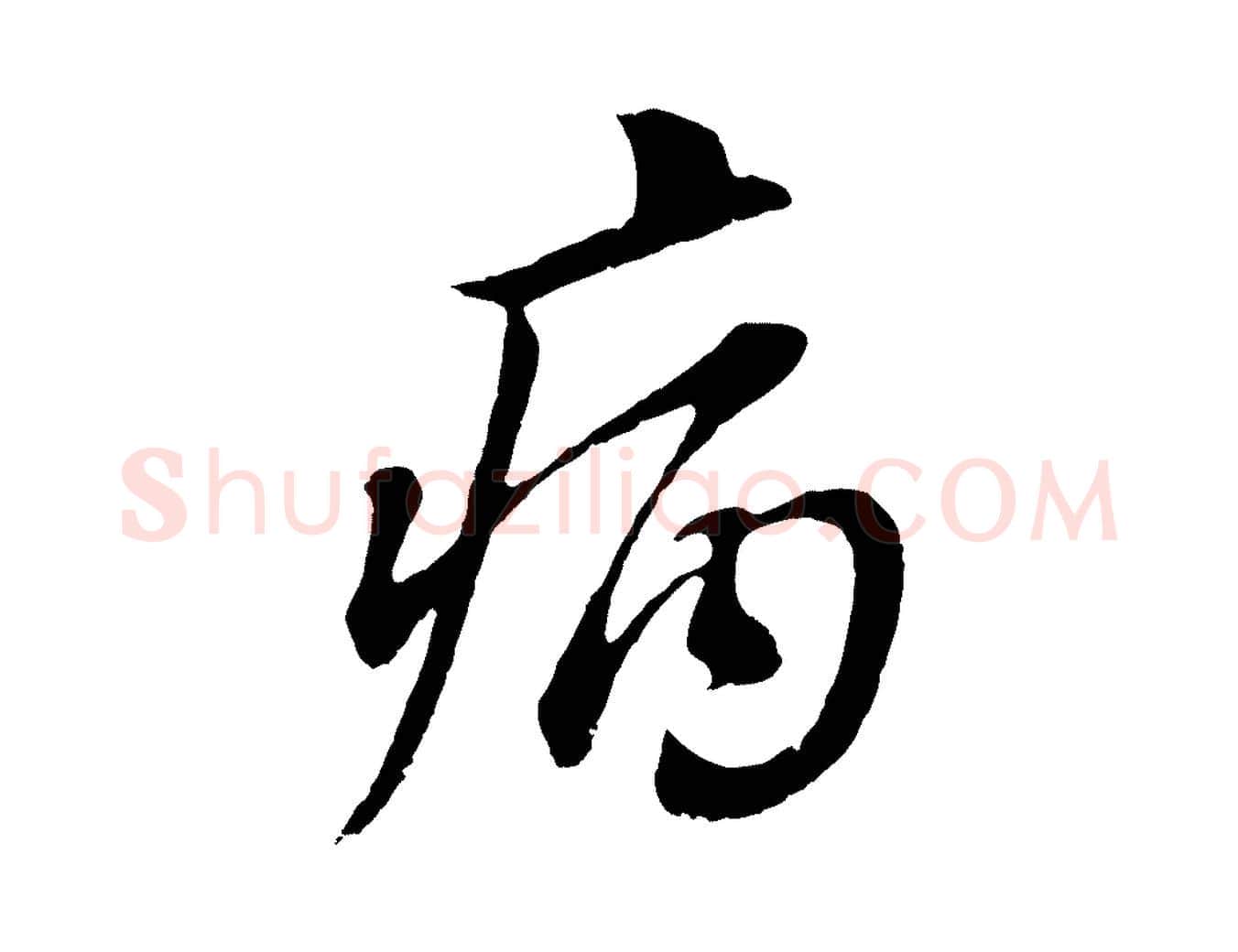 病毛笔行书写法,摘自明代董其昌仿颜苏三帖
