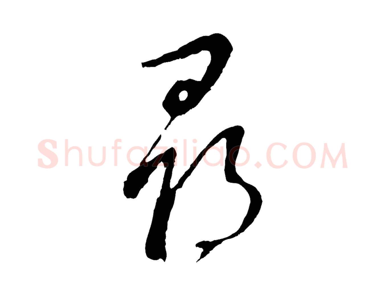 發毛笔行书写法,摘自明代董其昌仿颜苏三帖
