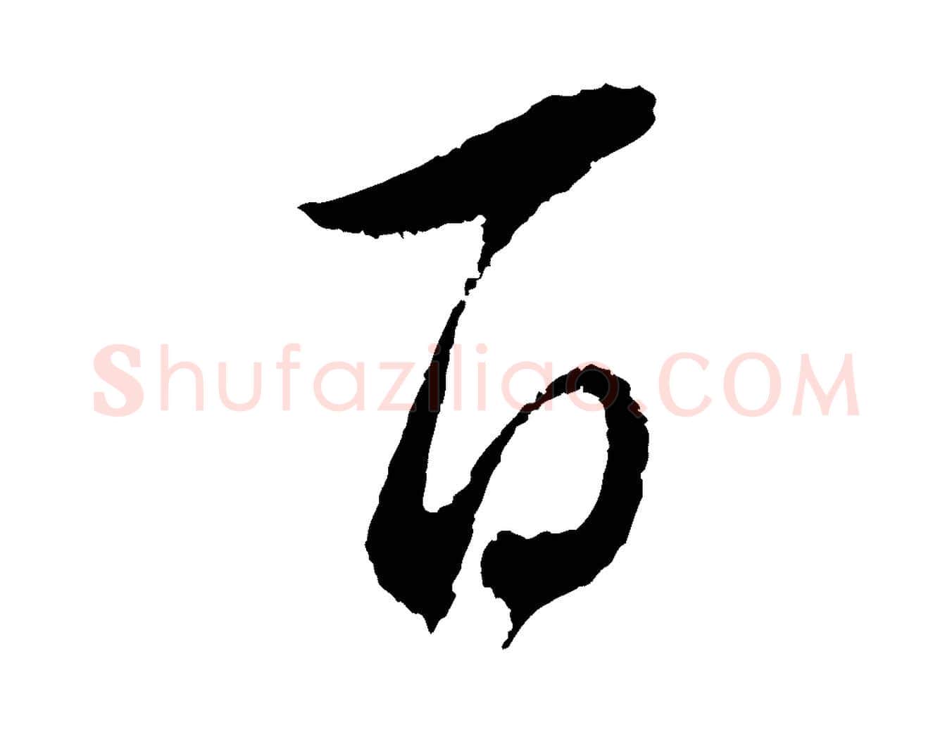 百毛笔行书写法,摘自明代董其昌仿颜苏三帖