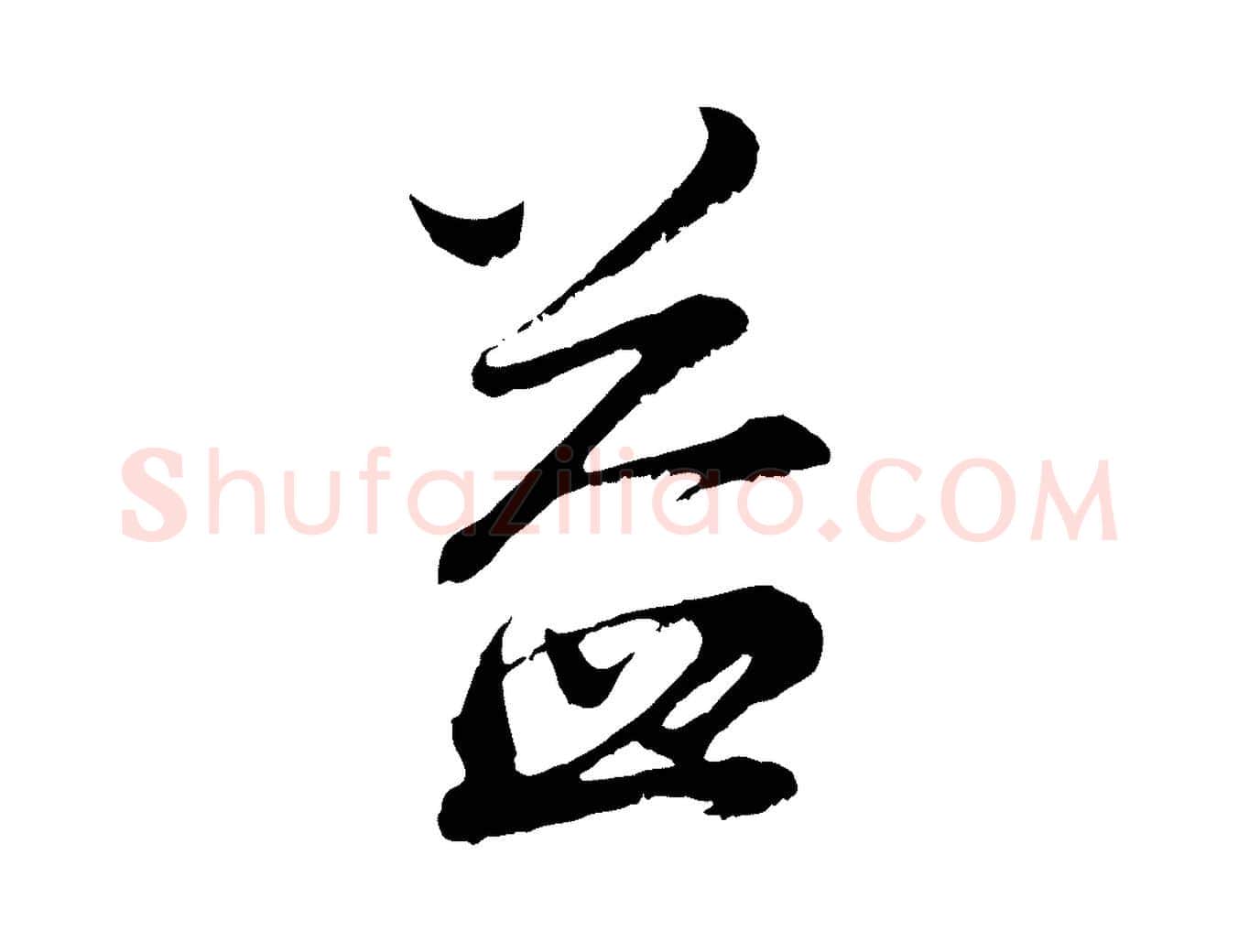 益毛笔行书写法,摘自明代董其昌仿颜苏三帖