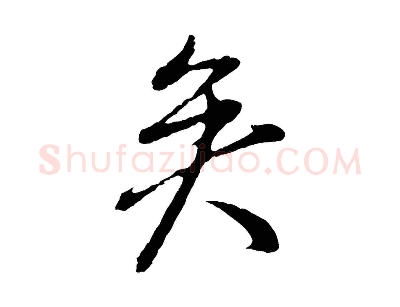 矣毛笔行书写法,摘自明代董其昌仿颜苏三帖