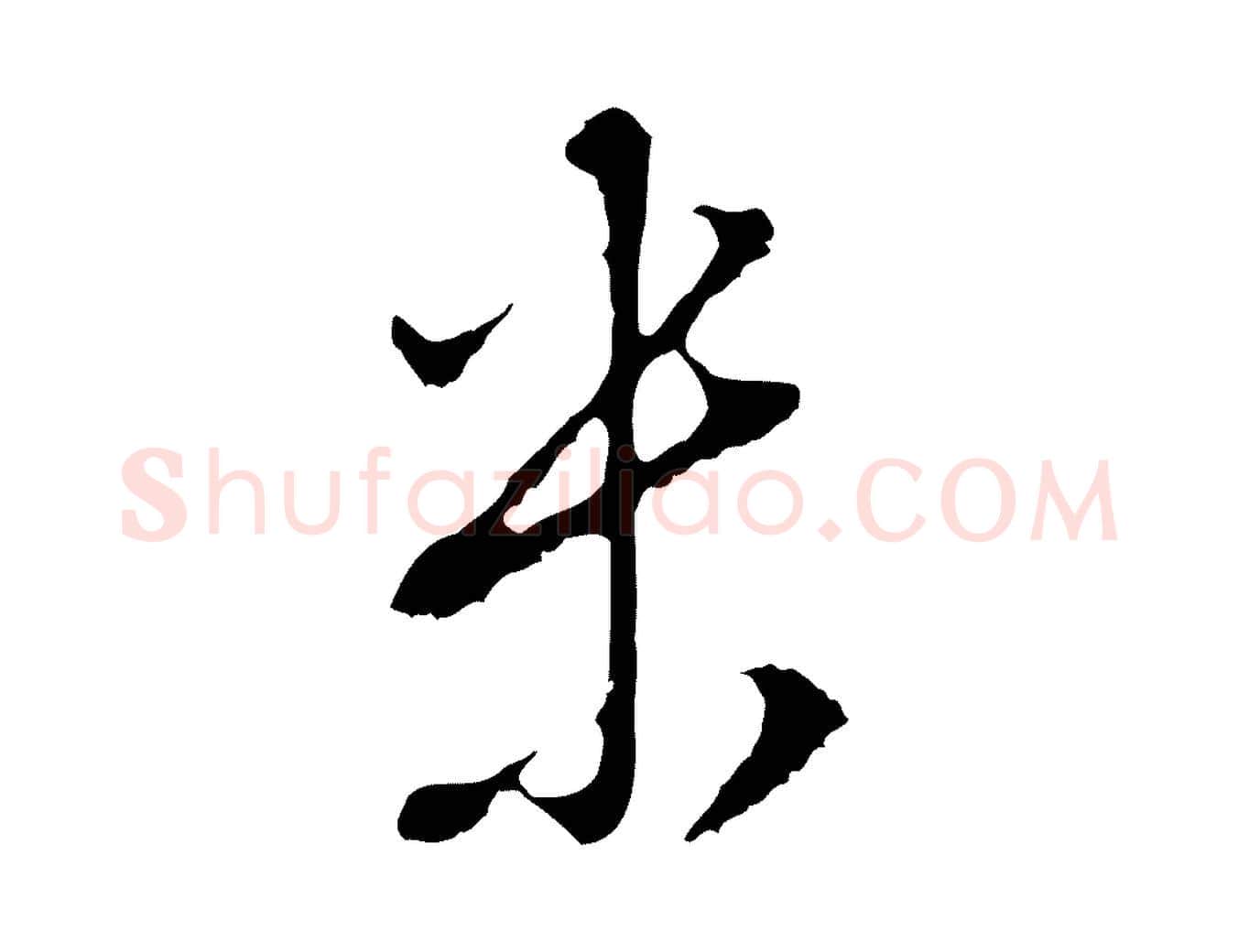 米毛笔行书写法,摘自明代董其昌仿颜苏三帖