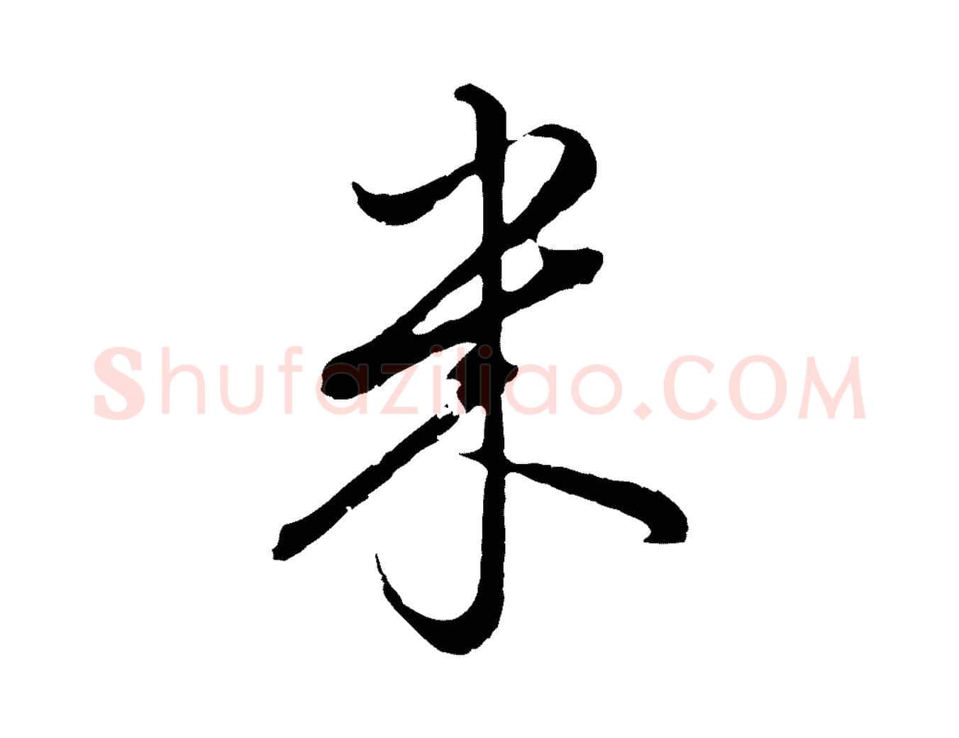 米毛笔行书写法,摘自明代董其昌仿颜苏三帖