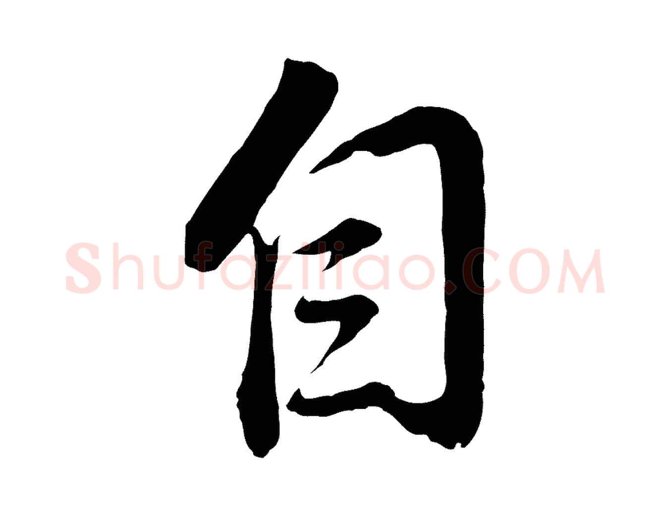 自毛笔行书写法,摘自明代董其昌仿颜苏三帖