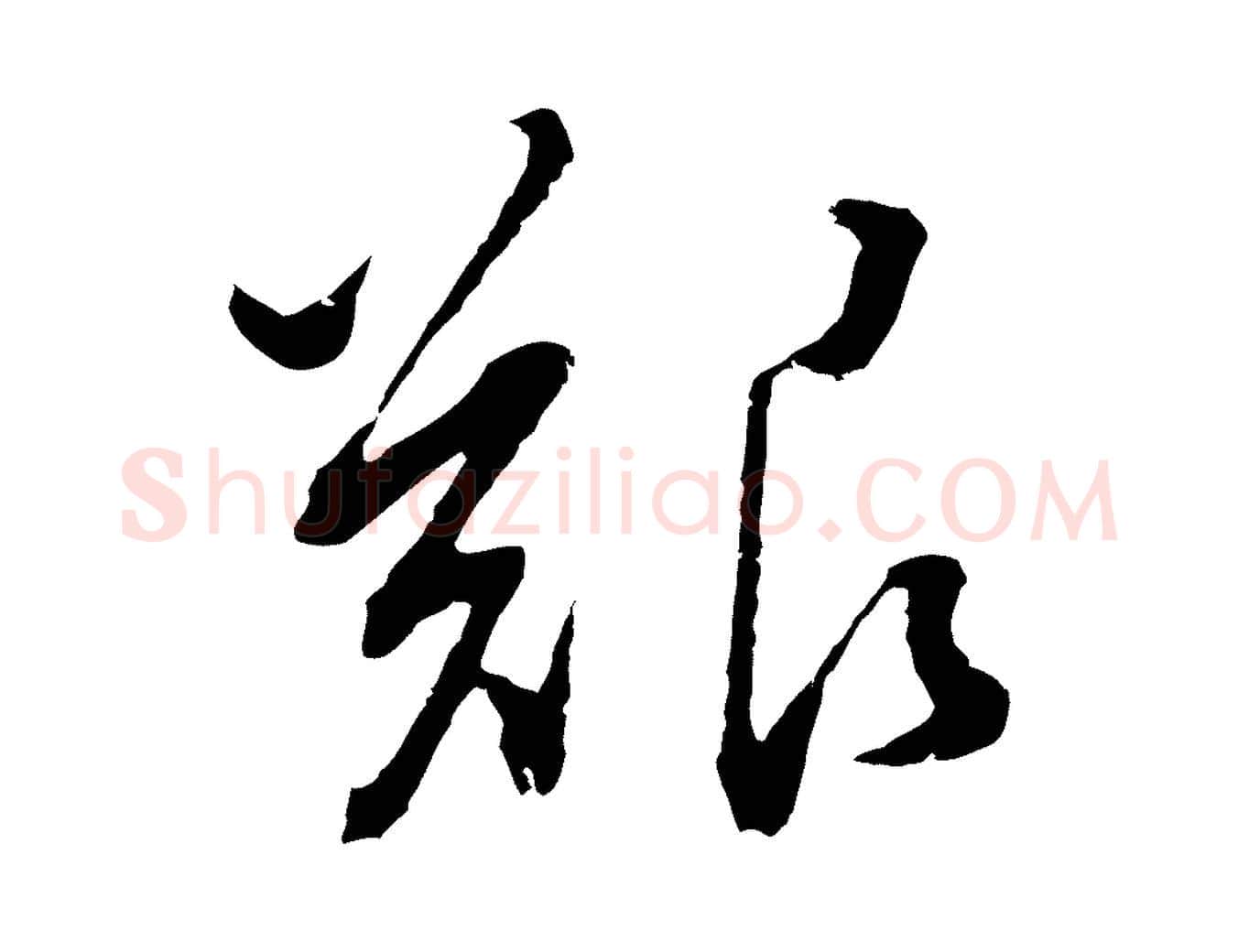 艱毛笔行书写法,摘自明代董其昌仿颜苏三帖