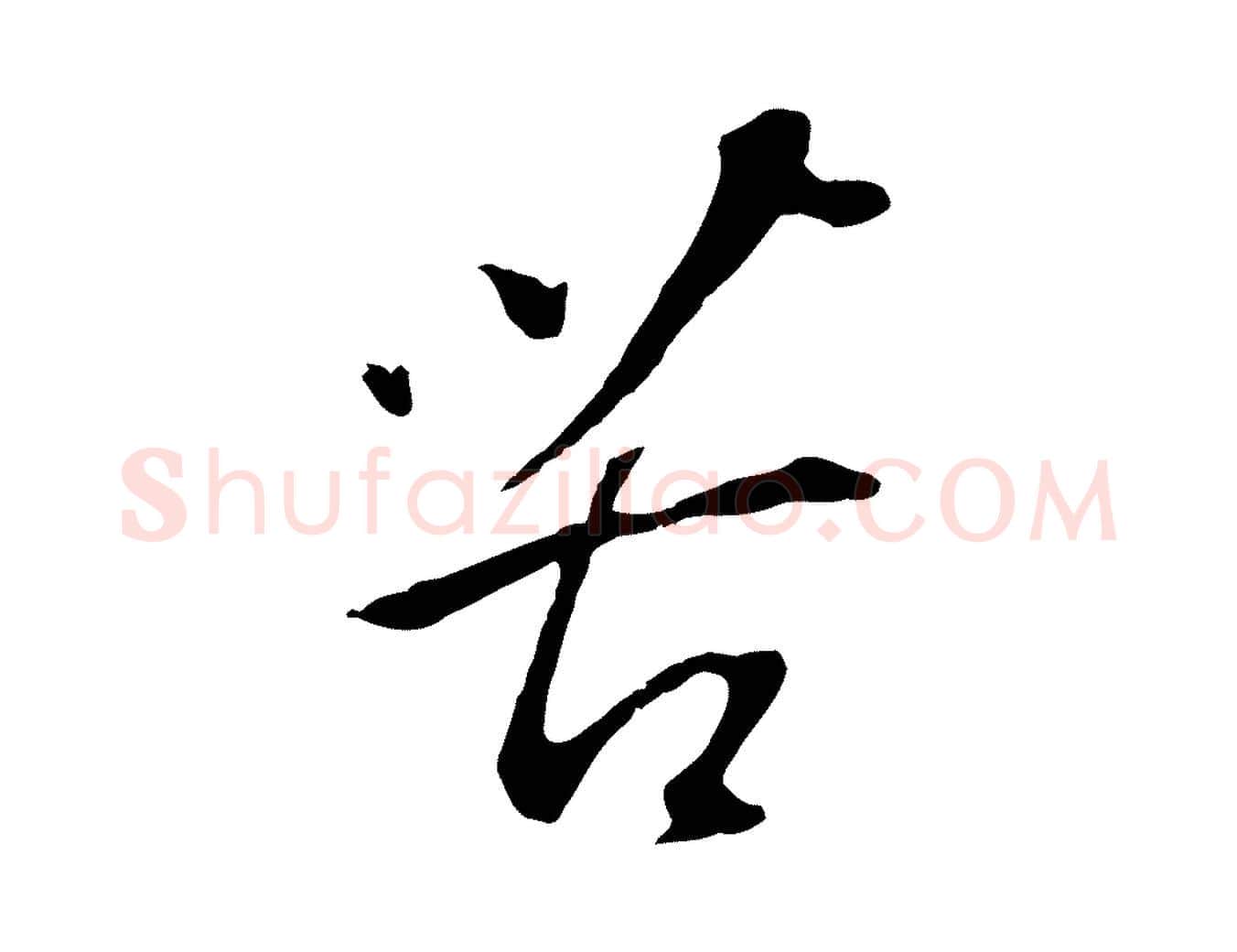 苦毛笔行书写法,摘自明代董其昌仿颜苏三帖