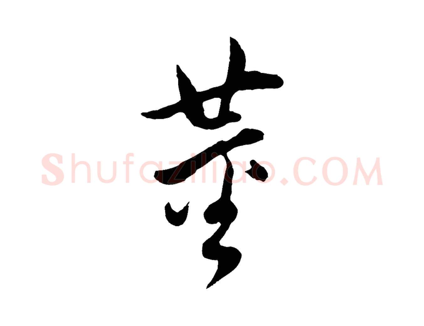 董毛笔行书写法,摘自明代董其昌仿颜苏三帖