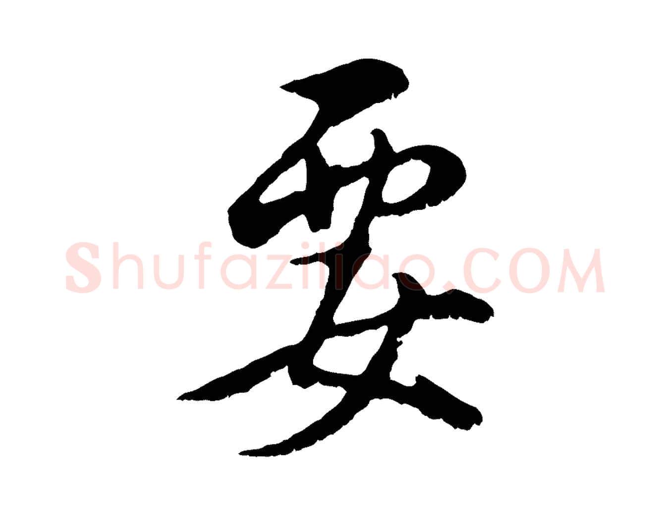 要毛笔行书写法,摘自明代董其昌仿颜苏三帖