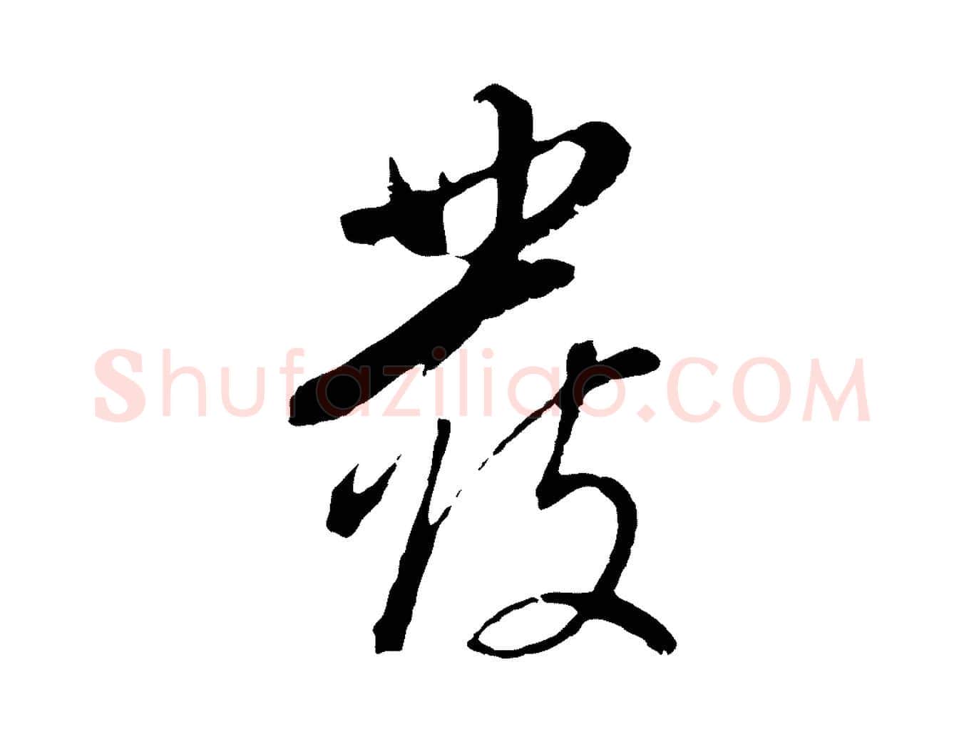 覆毛笔行书写法,摘自明代董其昌仿颜苏三帖