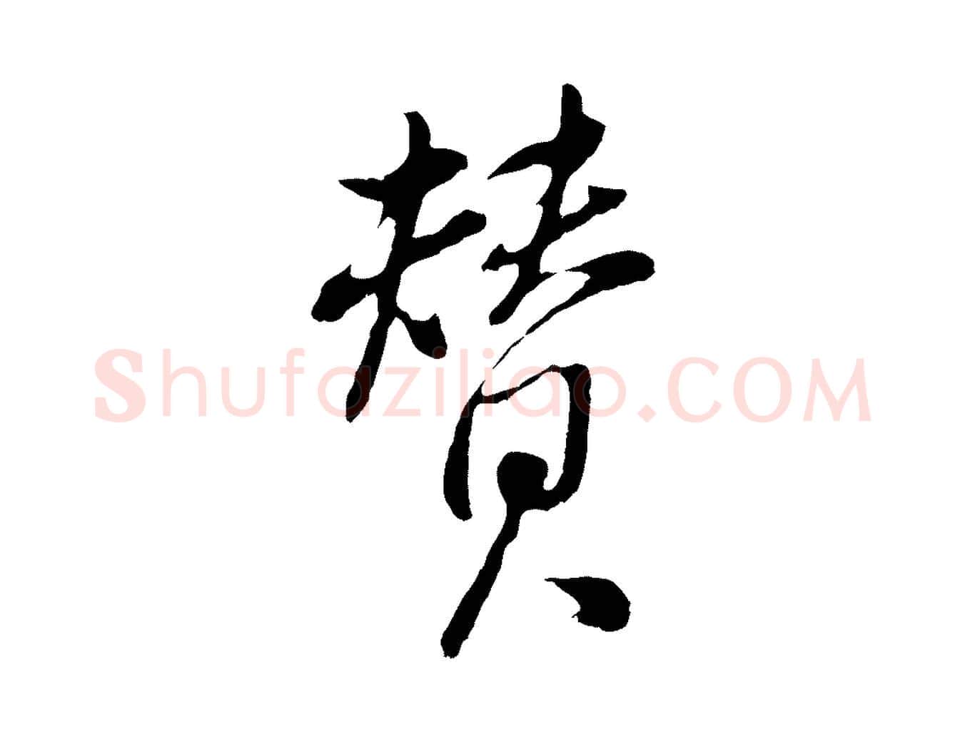贊毛笔行书写法,摘自明代董其昌仿颜苏三帖