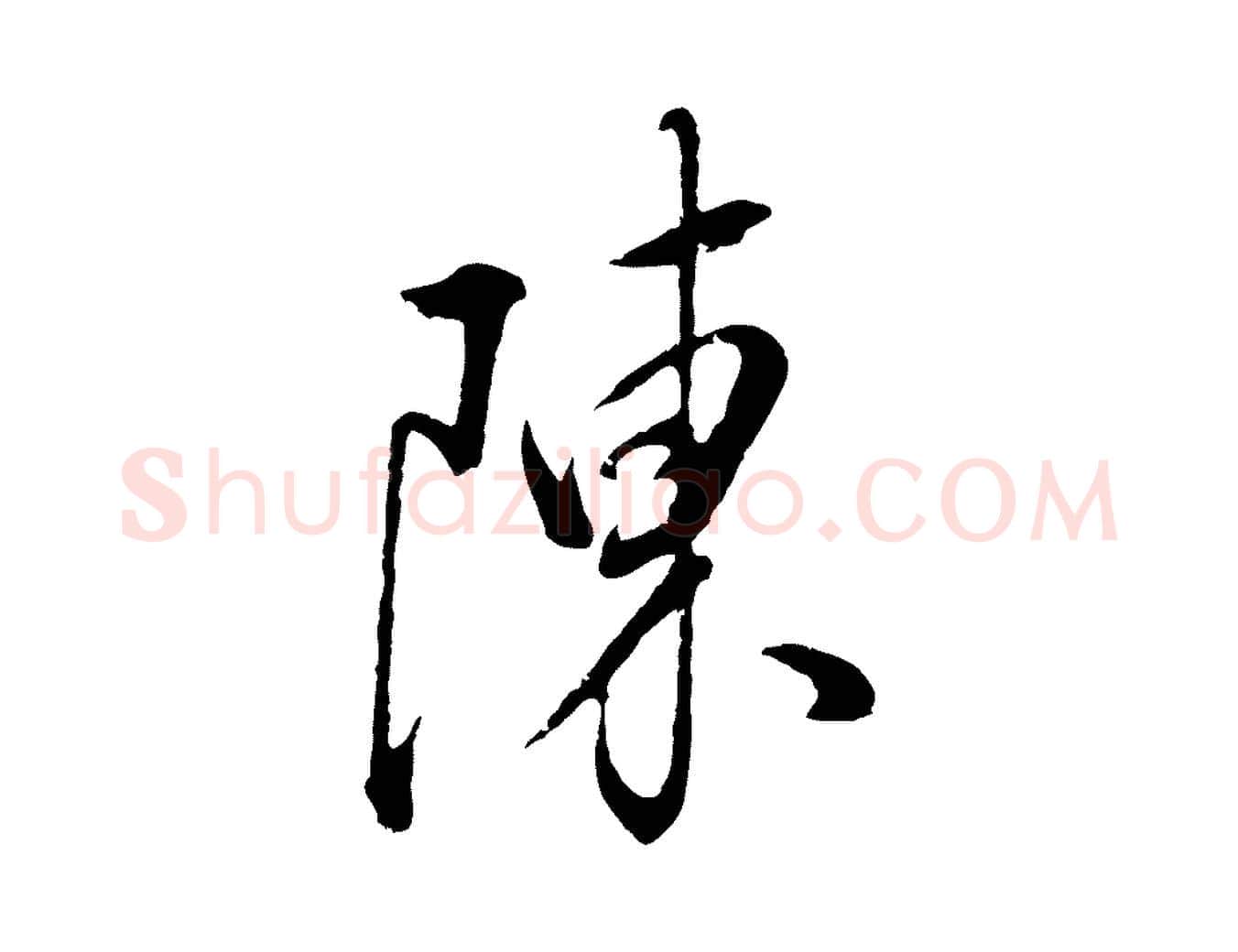 陳毛笔行书写法,摘自明代董其昌仿颜苏三帖