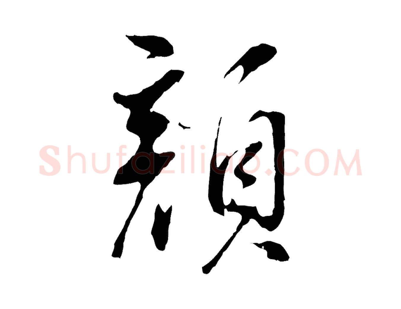 顏毛笔行书写法,摘自明代董其昌仿颜苏三帖
