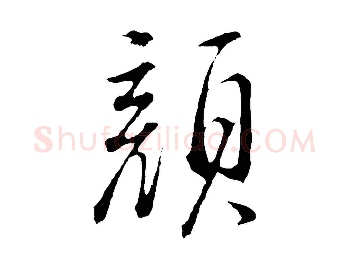 顏毛笔行书写法,摘自明代董其昌仿颜苏三帖