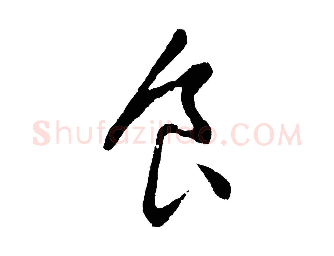 食毛笔行书写法,摘自明代董其昌仿颜苏三帖