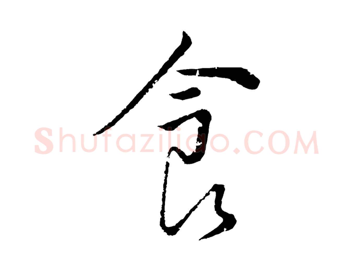 食毛笔行书写法,摘自明代董其昌仿颜苏三帖